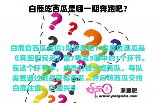 白鹿吃西瓜是哪一期奔跑吧？