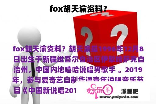 fox胡天渝资料？