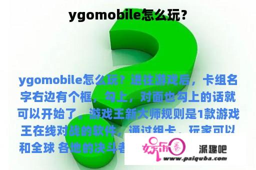 ygomobile怎么玩？