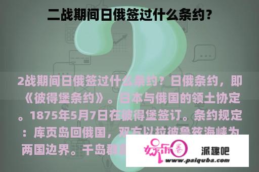 二战期间日俄签过什么条约？