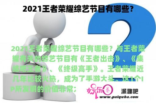 2021王者荣耀综艺节目有哪些？