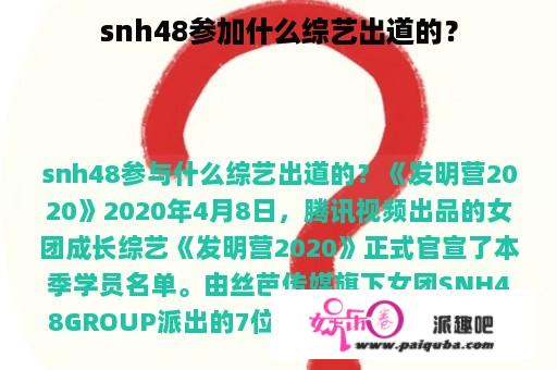 snh48参加什么综艺出道的？