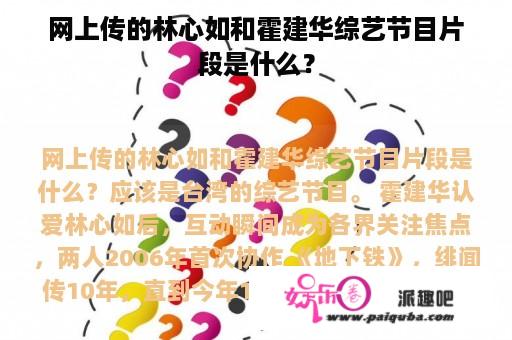 网上传的林心如和霍建华综艺节目片段是什么？