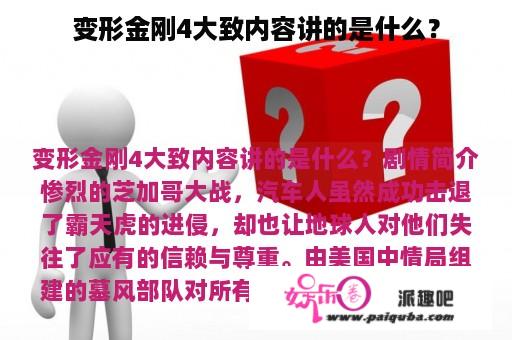 变形金刚4大致内容讲的是什么？