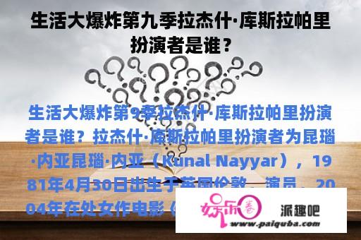 生活大爆炸第九季拉杰什·库斯拉帕里扮演者是谁？