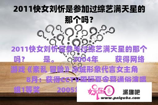 2011快女刘忻是参加过综艺满天星的那个吗？