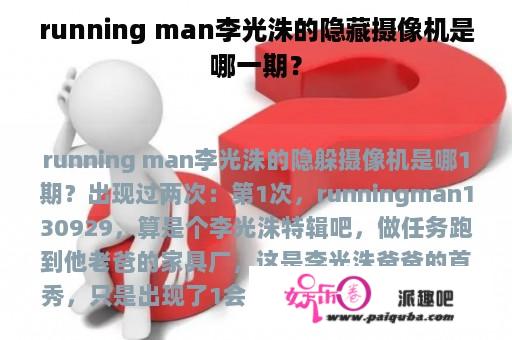 running man李光洙的隐藏摄像机是哪一期？