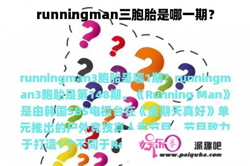 runningman三胞胎是哪一期？