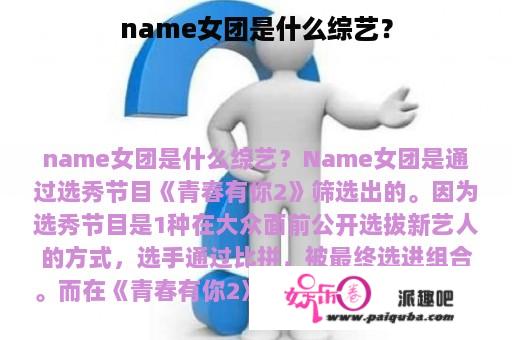 name女团是什么综艺？