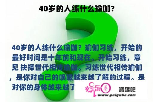 40岁的人练什么瑜伽？