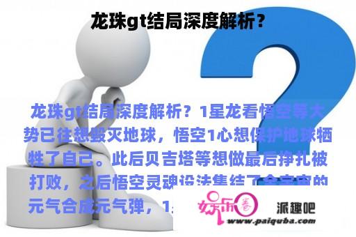 龙珠gt结局深度解析？