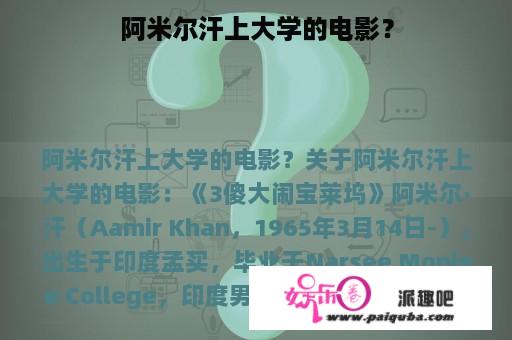 阿米尔汗上大学的电影？