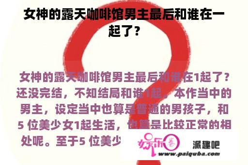 女神的露天咖啡馆男主最后和谁在一起了？