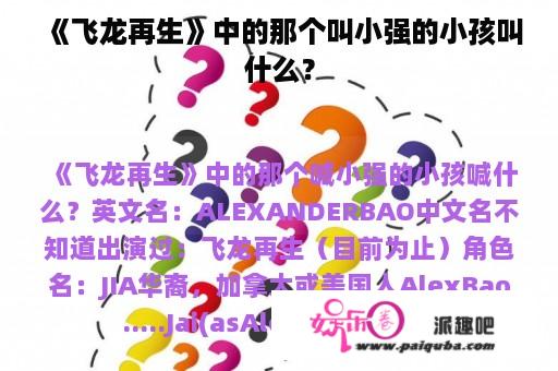 《飞龙再生》中的那个叫小强的小孩叫什么？