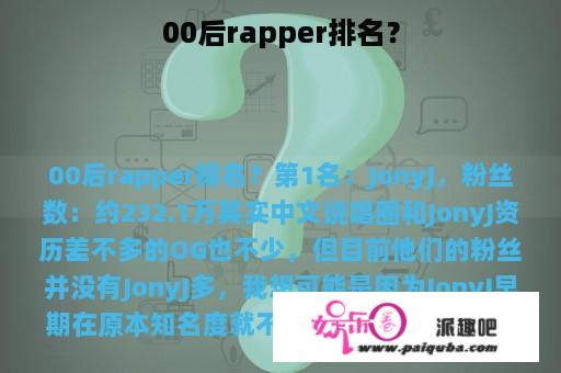 00后rapper排名？