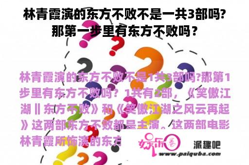 林青霞演的东方不败不是一共3部吗?那第一步里有东方不败吗？