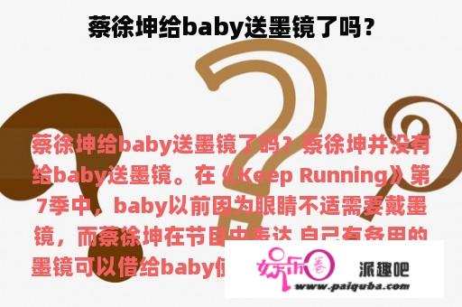 蔡徐坤给baby送墨镜了吗？