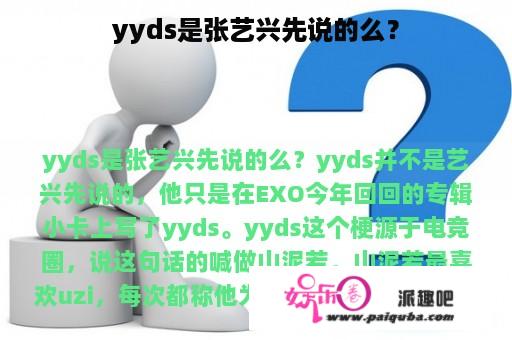 yyds是张艺兴先说的么？