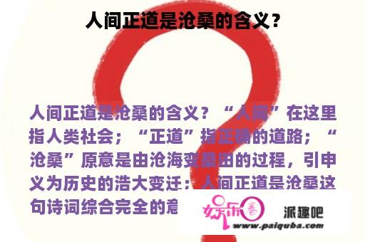 人间正道是沧桑的含义？