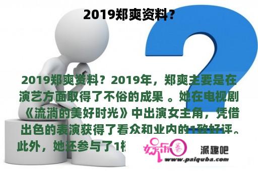 2019郑爽资料？