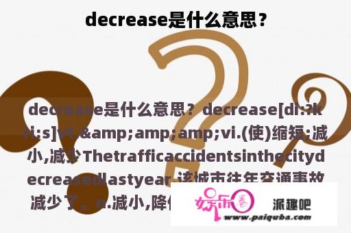 decrease是什么意思？