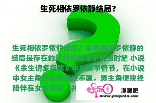 生死相依罗依静结局？