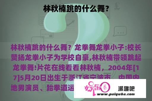 林秋楠跳的什么舞？