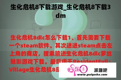 生化危机8下载游戏_生化危机8下载3dm