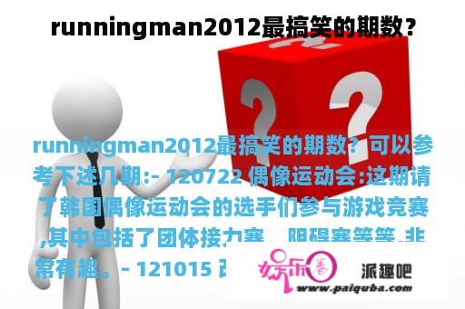 runningman2012最搞笑的期数？