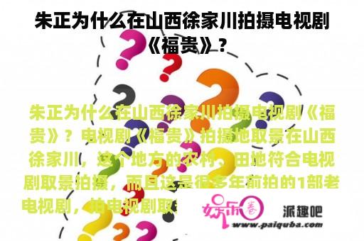 朱正为什么在山西徐家川拍摄电视剧《福贵》？