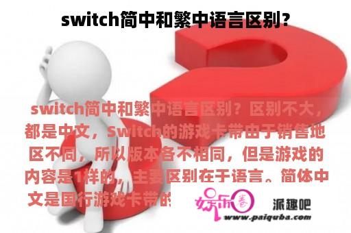 switch简中和繁中语言区别？