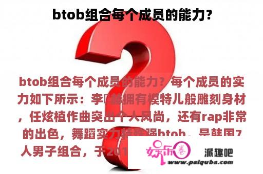 btob组合每个成员的能力？