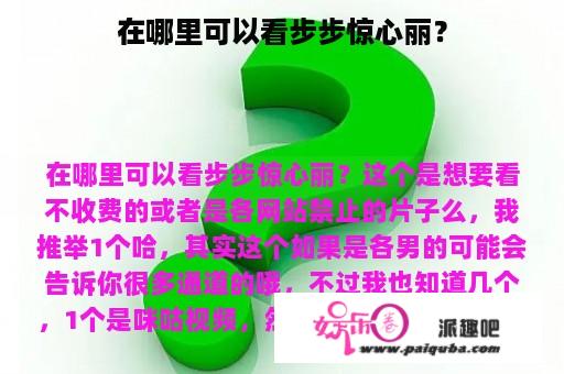 在哪里可以看步步惊心丽？