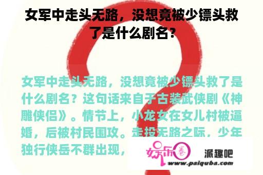 女军中走头无路，没想竟被少镖头救了是什么剧名？