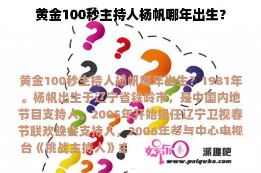 黄金100秒主持人杨帆哪年出生？