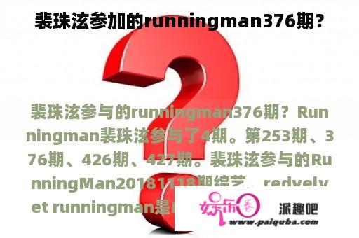 裴珠泫参加的runningman376期？