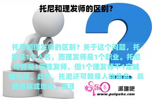 托尼和理发师的区别？