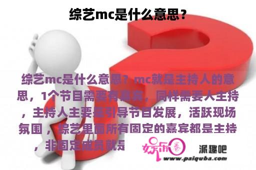 综艺mc是什么意思？