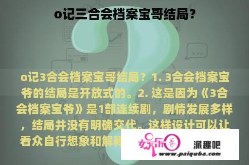 o记三合会档案宝哥结局？