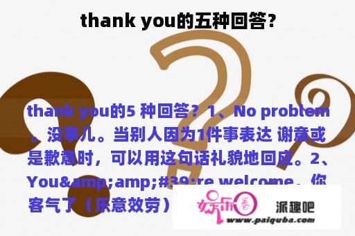 thank you的五种回答？