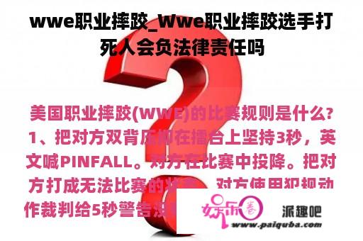 wwe职业摔跤_Wwe职业摔跤选手打死人会负法律责任吗