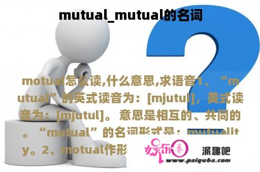 mutual_mutual的名词