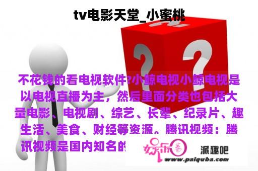 tv电影天堂_小蜜桃