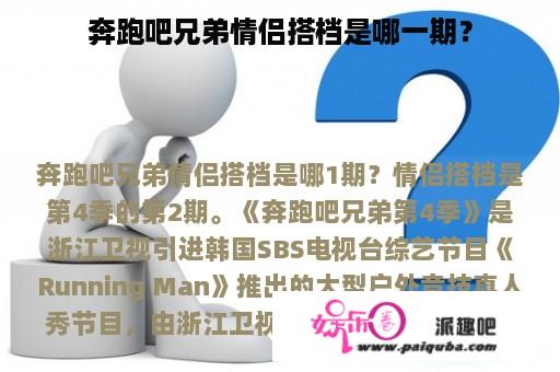 奔跑吧兄弟情侣搭档是哪一期？