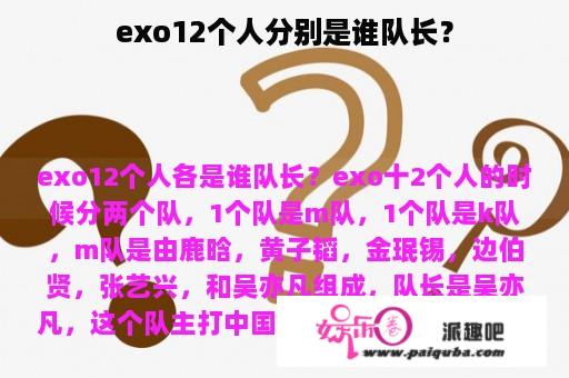 exo12个人分别是谁队长？