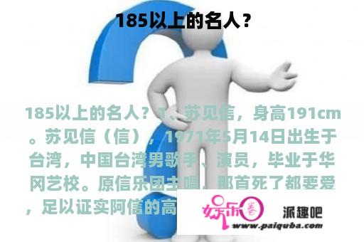 185以上的名人？