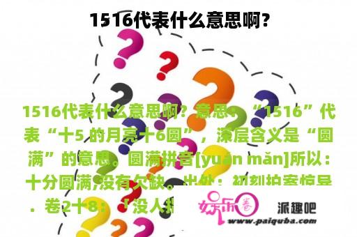 1516代表什么意思啊？