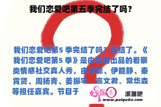 我们恋爱吧第五季完结了吗？