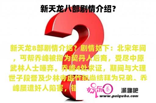 新天龙八部剧情介绍？