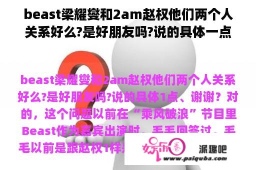 beast梁耀燮和2am赵权他们两个人关系好么?是好朋友吗?说的具体一点、谢谢？